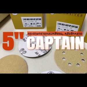 กระดาษทราย เบอร์ 320 กระดาษทรายกลมหลังขน กระดาษทรายกลมหลังสักหลาด LACD GOLD-HP CAPTAIN 5 นิ้ว (125mm) 8 รู จํานวน 10 แผ่น