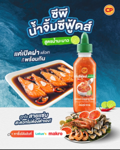 (1 ขวด) น้ำจิ้มซีฟู้ด ตราซีพี สูตรมะนาว ขนาด 160 g
