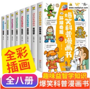 全套8册 爆笑 科普 漫画 书 Chinese Books Children Books 儿童书