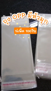 ถุงกาว OPP หัวขาว ขนาด 5x8.5 cm. พร้อมรูแขวน แพ็ค 100 ใบ พร้อมจัดส่ง