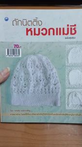 หนังสือ ถักนิตติ้งหมวกแม่ชี (ฉบับสุดคุ้ม) : ถักไหมพรม ถักหมวก งานฝีมือ