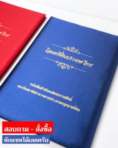 แฟ้มโฉนดที่ดิน B-HOME แฟ้มโฉนด แฟ้มใส่โฉนดที่ดิน แฟ้มผ้าไหมใส่โฉนด ของขวัญขึ้นบ้านใหม่ ขนาดเท่าโฉนดตัวจริง แฟ้มใส่ฉโนด แฟ้มเก็บโฉนด // OFF-FLAND --02