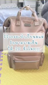 กระเป๋าเก็บความเย็น กระเป๋าเก็บน้ำนม B-KOOL Soulmate3 รุ่นฮิต เย็น20 ชม. รูปแบบ 2 ใบ