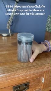 SB84 แปรงมาสคาร่าแบบใช้แล้วทิ้ง แปรงคิ้ว Disposable Mascara Brush แพค 100 ชิ้น พร้อมกระบอก