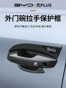 Dongfeng Yuedi Yuan plus Intelligent Driving Edition Carbon Fiber Door Handle Protection Stickers Car Door Exterior Decorative Modification