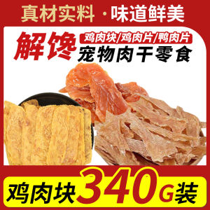 YiXiaoYi Pet Dog Snacks Chicken Breast Blocks 340g Teddy Bichon Adult Puppies Craving Relief Delicious Dry Meat Snacks