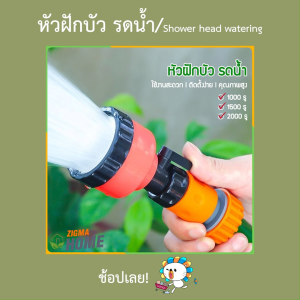 Zigma home - ฝักบัว หัวฝักบัวรดน้ำ หัวรดน้ำ ความละเอียด 1000 1500 2000 รู พร้อมข้อต่อแบบสวมเร็ว ขนาด 4 5 6 8 หุน(1 นิ้ว) สะดวก ติดตั้งง่าย ไม่ต้องใช้เครื่องมือพิเศษ ทนทาน ใช้งานกลางแจ้งได้ค่ะ