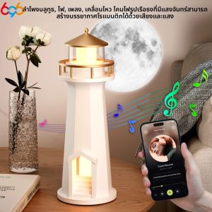 โคมไฟกลางคืน โคมไฟฉายภาพพระจันทร์ โคมไฟฉายภาพประภาคาร ควบคุมผ่านแอพ ลำโพงบลูทูธ ไฟสร้างบรรยากาศ ของขวัญวันเกิด ของขวัญเทศกาล