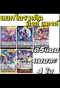 PP.TOY แวนการ์ด D-VS01 ชุดเสริมภาค V แยกโอราเคิล ทิงค์ แทงค์ 5 แบบ แบบละ 4 ใบ[พร้อมส่ง]