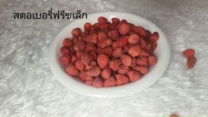 Hot Deal !! สตรอว์เบอร์รี่ ฟรีซดราย (ลูกเล็ก) 1แถม2 หอม กรอบ อร่อย (ปริมาณถุงละ 40กรัม)