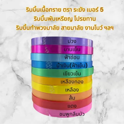 ริบบิ้น ตราระฆัง เบอร์ 5 เนื้อทราย #5 ม้วนใหญ่ ริบบิ้นโปรยทาน กว้าง 21 มม. ยาว 300+ หลา ริบบิ้นทำสายมาลัย พวงมาลัย งานโบว์ของขวัญ ราคาต่อ 1 ม้วน