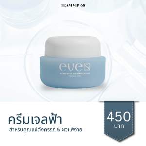 New EVE’S ครีมเจลฟ้า ครีมเจลอีฟ สูตรอ่อนโยน คนท้องใช้ได้ ครีมบำรุงผิวหน้า
