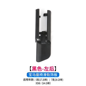BMW 5 Series 7 Series X5 X6 Track Cover Protection Shell Decorative Seat Track Cover Clip for BMW Series Cars
