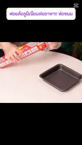 ฟอยล์อลูมิเนียมห่ออาหาร ฟอยล์อาหาร ฟอยล์รองขนม ม้วนฟอยล์ ฟอยด์ ฟอย (12ชิ้น)