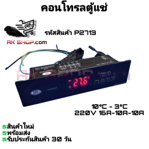 P2713 คอนโทรลตู้แช่ กล่องควบคุม ใช้สำหรับตู้แช่เย็นทั่วไป