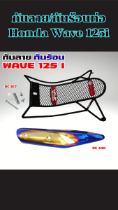 ของแต่งมอเตอร์ไซค์ Wave 125i กันลาย/กันร้อนท่อ งานสวยคุณภาพสูง แข็งแรงไม่กลัวสภาพอากาศ ผลิตในไทยแท้ ส่งรวดเร็ว เก็บเงินปลายทางสะดวก