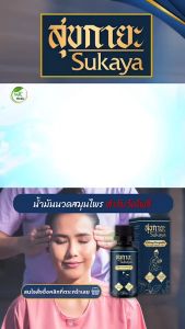 สุขกายะ Sukaya  น้ำมันนวด คลายเส้น แก้ปวด กลิ่นกาสะลอง ตำรับวัดโพธิ์