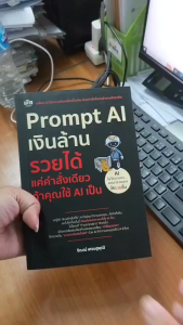 mindful books หนังสือ Prompt AI เงินล้าน รวยได้ แค่คำสั่งเดียว ถ้าคุณใช้ AI เป็น