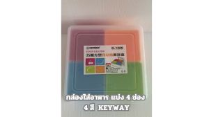 กล่องใส่อาหาร KEYWAY แบ่ง 4 ช่อง 4 สี ถอดออกได้ กล่องถนอมอาหาร กล่องพลาสติก สินค้าตรงปก พร้อมส่ง