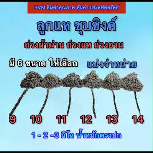 ลูกแหเหล็ก ลูกแหถ่วงอวน ลูกแหถ่วงผ้าม่าน โซ่เหล็ก โซ่ถ่วงผ้าม่าน โซ่ถ่วงอวน โซ่ถ่วงแห ชุบซิงค์ กันสนิม แบ่งจำหน่าย 1-2-3 กิโล ส่งไว พร้อมส่ง