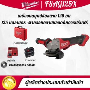 (ของแท้ 100%)ใหม่ขายร้อน Milwaukee FSAG125Xไร้แปรงถ่าน 18V เครื่องบดมุมไฟฟ้า 100 มม.-125 มม.เครื่องขัดเครื่องบดเครื่อง