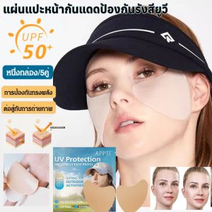 แผ่นแปะหน้ากันแดดป้องกันรังสียูวี นำเข้าจากเกาหลี กันรังสี UVA UVB 99% UPF50+ แผ่นแปะกันแดด กันฝุ่น ยืดได้เยอะ ระบายอากาศดี