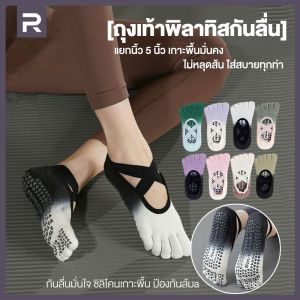 ถุงเท้า พิลาทิส กันลื่น แยกนิ้ว ถุงเท้าโยคะ สำหรับผู้หญิง ระบายอากาศ กันลื่นพื้น ผ้าฝ้าย 2025รุ่นใหม่ ใส่โยคะ ฟิตเนส เต้นรำ