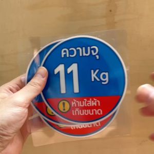สติกเกอร์  สติกเกอร์บอกความจุ ป้ายบอกความจุเครื่องซักผ้าหยอดเหรียญ PVC 3M ขนาด 12x12 cm