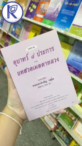 ✨ หนังสือสวดอุบาทว์ 8 ประการและบทสวดเมตตาหลวง (No.51) รหัส 91050861 | คลังนานาธรรม สังฆภัณฑ์