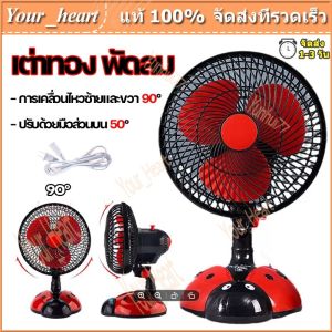 เต่าทอง พัดลม พัดลมตั้งโต๊ะ พัดลมไฟฟ้ารเสียบปลั๊ก พัดลมพกพา พัดลมไฟฟ้าพกพา พัดลมไฟฟ้าตั้งโต๊ะ เสียงเงียบ ลมแรง พัดลมเสียบไฟ ขนาด 9นิ้ว