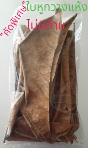 ใบหูกวางแห้ง ไม่มีก้าน คัดพิเศษสะอาด เป็นธรรมชาติ ใช้หมักปลากัด เตรียมน้ำเพาะลูกปลา