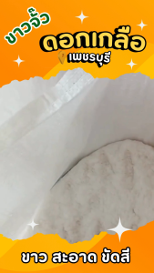 ดอกเกลือแท้ 100% ขนาด 800 กรัม ทานได้ ไม่ฟอกขาว ส่งจากบ้านแหลมเพชรบุรี