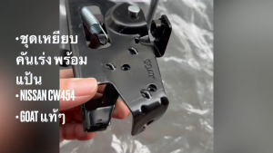 กล่องเหยียบคันเร่ง NISSAN CW454 UD ยี่ห้อ GOAT แท้ๆ ขาเหยียบคันเร่ง แป้นคันเร่ง นิสสันยูดี ครบชุด/BNRIJK