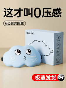 3D Cloud Sleeping Eye Mask Shading Sleep Ventilation Men and Women Relieve Eye Fatigue Non-Ice Compress for Sleep