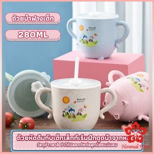 แก้วหัดดูด กันกระแทก มีฝา ขนาด 280ml Kids Utensils