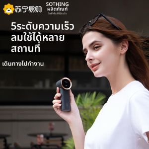 Sothing | พัดลมมือถือแบบพกพา ขนาดเล็ก ดีไซน์เทอร์โบ ดูดซับเสียงได้ดี สามารถชาร์จแบตเตอรี่ได้ 907 ใบพัดลมพัดแรง
