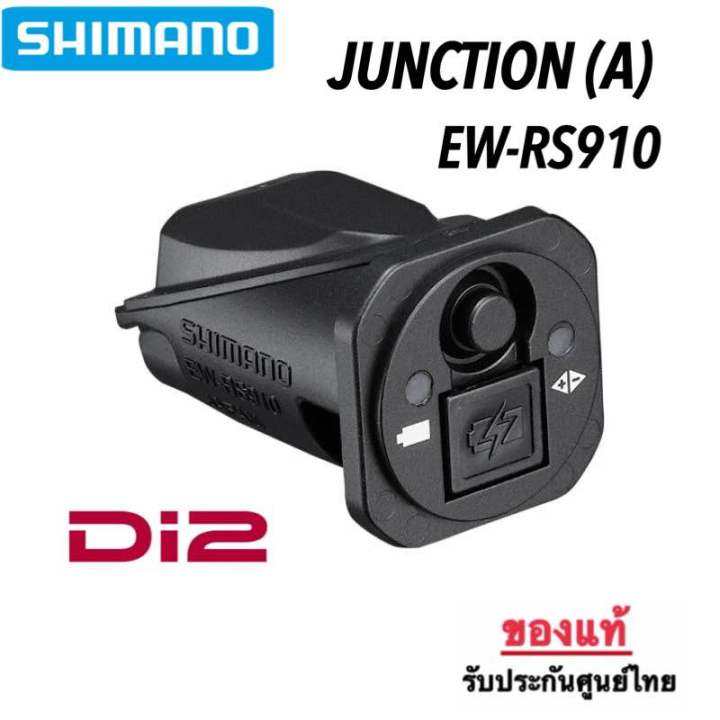 Shimano Di2 Junction A EW-RS910 (ปลายแฮนด์) port 11 สปีด
