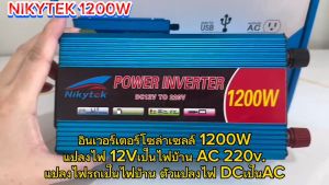 NIKYTEK อินเวอร์เตอร์ 12V 1000W (MODEL:SDA-1000) งานดีแน่นอนmodifield wave12v DC TO220v AC1000w.off grid power inverter