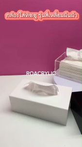 roacrylic กล่องใส่ทิชชู รุ่นสี่เหลี่ยมผืนผ้า มี 3 สี ขนาด 25.6x14x9.7 cm.