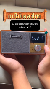 วิทยุแม่ไม้เพลงไทย รุ่น เด็ดยอดเพลงดัง 800 เพลง ของขวัญปีใหม่ ของขวัญผู้ใหญ่ แถมฟรี USB เพลง และแว่นขยาย