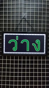 ว่าง/ไม่ว่าง ขนาด 48 X 25 X 2cm ป้ายไฟ LED หน้าร้าน ป้ายไฟตัวอักษร ตกแต่งหน้าร้าน สร้างความโดดเด่นให้ร้านคุณ