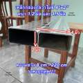 เหล็กกล่องกัลวาไนซ์ 4”x2” หนา 1.2 mm และ 1.5 แบ่งขาย ความยาวสูงสุดได้ถึง 2 เมตร ราคาถูกสุด!!!. 