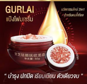 แป้งโฟมเซรั่ม GURLAI นวัตกรรมใหม่ บำรุง ปกปิด หน้าขาวใส