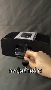 เครื่องสับไพ่อัตโนมัติ ของเล่น แบบใส่ถ่าน Automatic Card Shuffler DAHK (มีสินค้าพร้อมส่งภายใน 1 วัน)