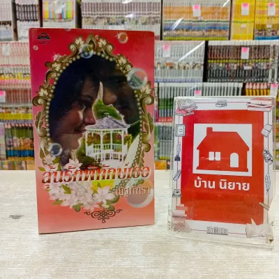💚🌱 นิยายโรมานซ์ เล่มละ 30 บาท 🌱💚