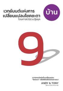 หนังสือเวทย์มนต์แห่งการเปลี่ยนแปลงโชคชะตา เล่ม บ้าน