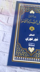 Mabaadiu Ahlissunnah Wal Jamaaah