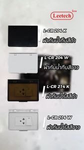 ฝาสวิตช์กันน้ำ L-CR 214