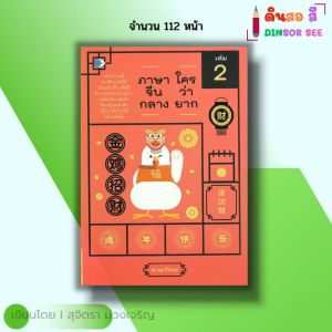 หนังสือ ภาษาจีนกลาง ใครว่ายาก เล่ม 2 I เขียนโดย สุจิตรา ม่วงเจริญ ภาษาจีน ไวยากรณ์จีน ศัพท์จีน