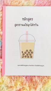 หลักสูตรชานมไข่มุกไต้หวัน อร่อยเวอร์ สูตรเตรียมเป็นลิตร  ไม่มีพื้นฐานสามารถทำได้ ขายได้กำไรงาม